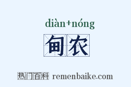 甸农是什么意思的图片